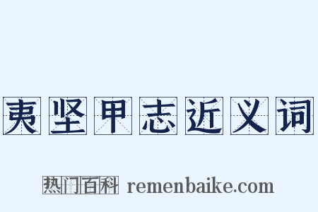 夷坚甲志近义词是什么意思的图片